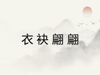 衣袂翩翩