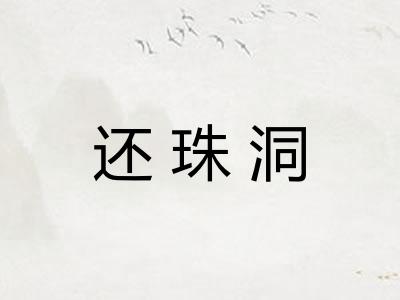 还珠洞