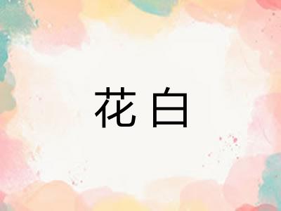 花白