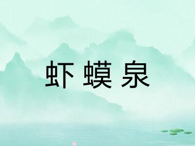虾蟆泉