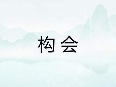 构会