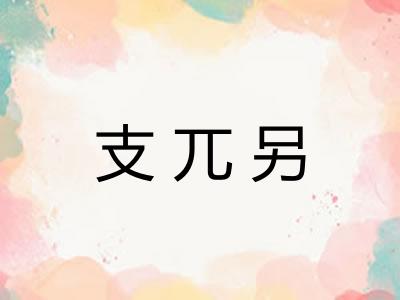 支兀另