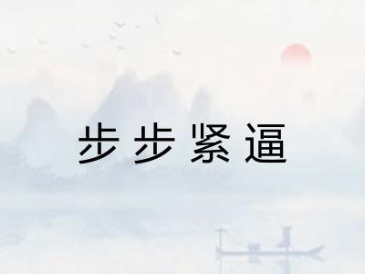 步步紧逼