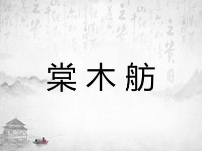 棠木舫