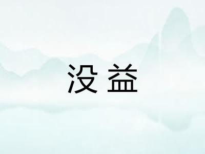 没益