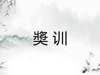奬训