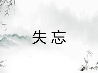 失忘