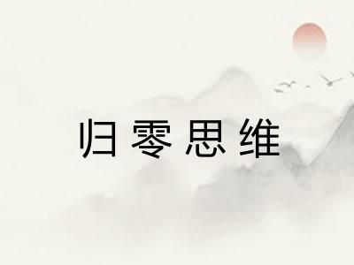 归零思维