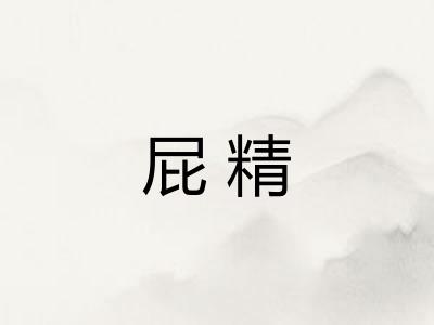 屁精