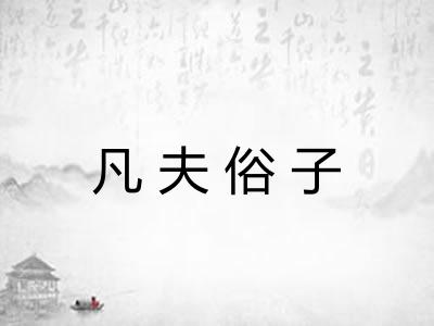 凡夫俗子