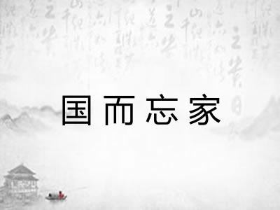 国而忘家