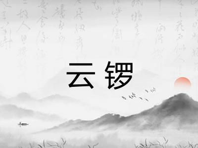云锣