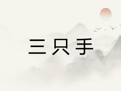 三只手