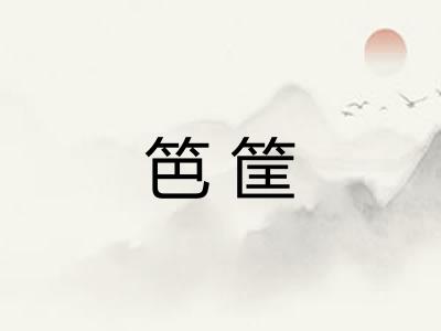 笆筐