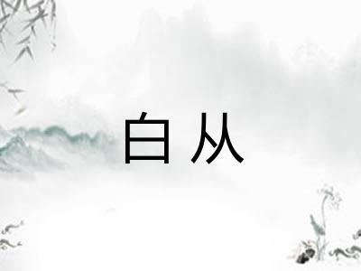 白从
