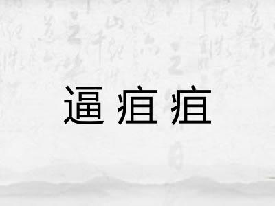 逼疽疽