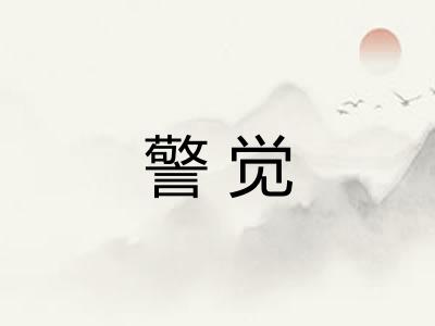 警觉