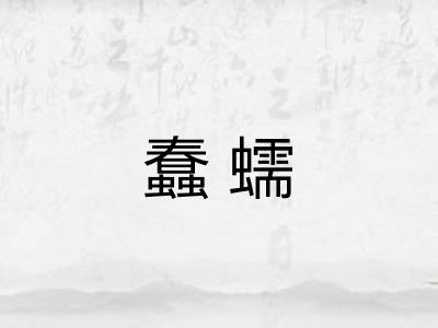 蠢蠕