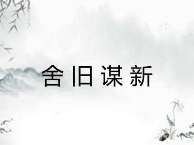 舍旧谋新