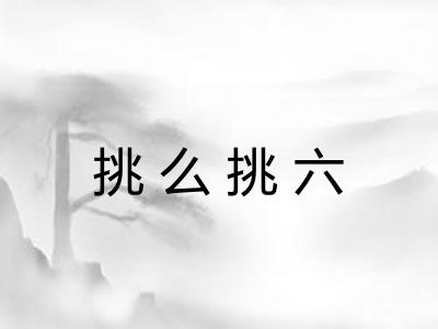 挑么挑六