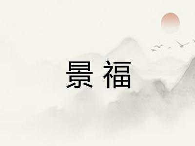 景福