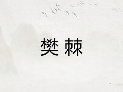 樊棘