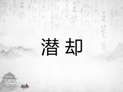 潜却