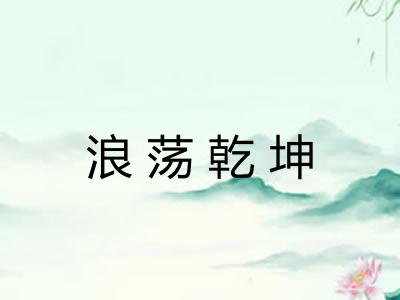 浪荡乾坤