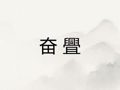 奋舋