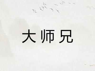 大师兄