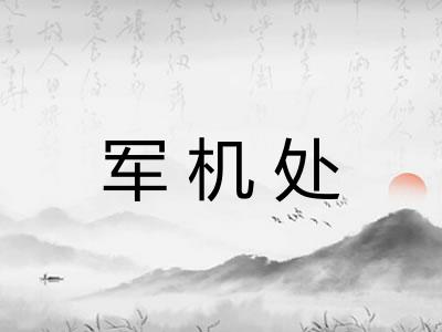 军机处