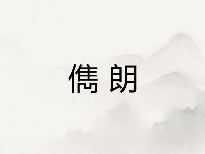 儁朗