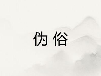 伪俗