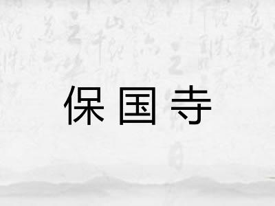 保国寺