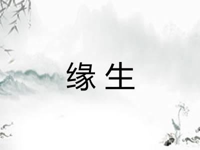 缘生