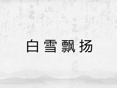 白雪飘扬
