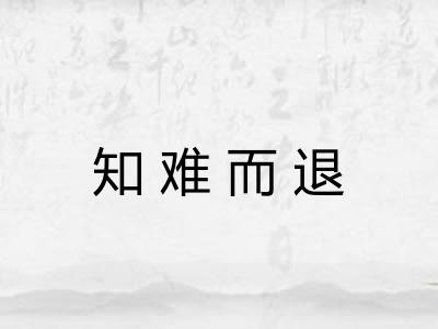 知难而退