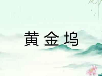黄金坞