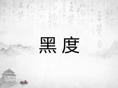 黑度