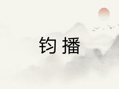 钧播