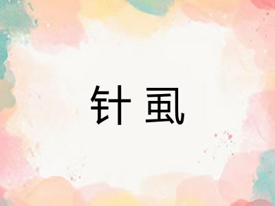 针虱