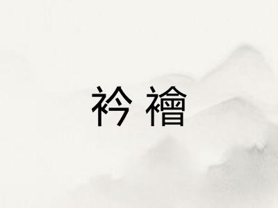 衿襘