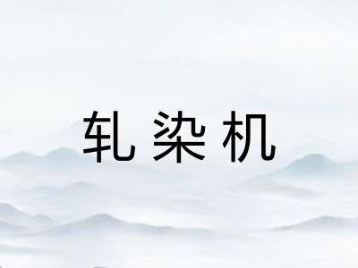 轧染机