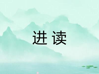 进读