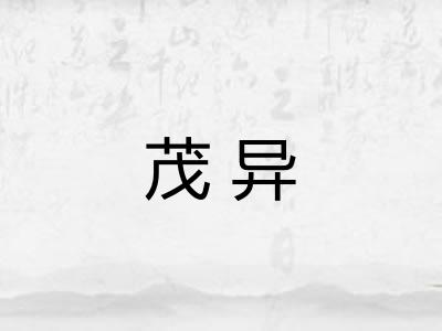 茂异