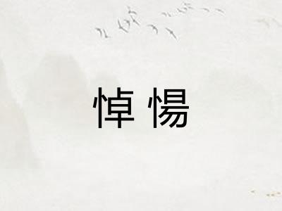 悼愓