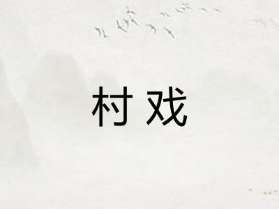 村戏
