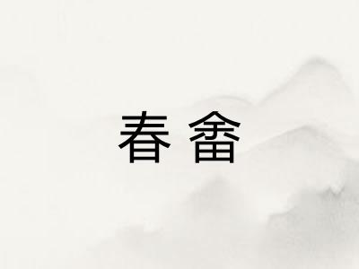 春畬