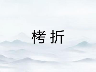 栲折