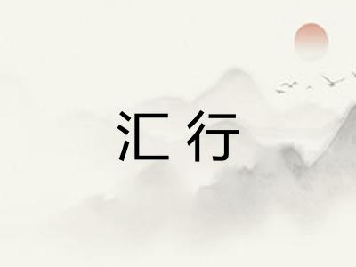 汇行